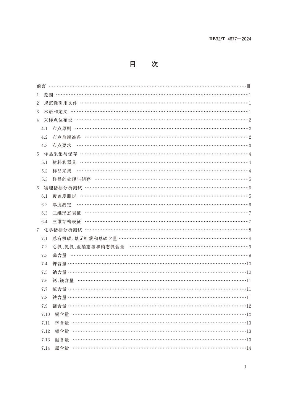 DB32∕T 4677-2024 周丛生物综合调查与分析测试技术规程_第2页