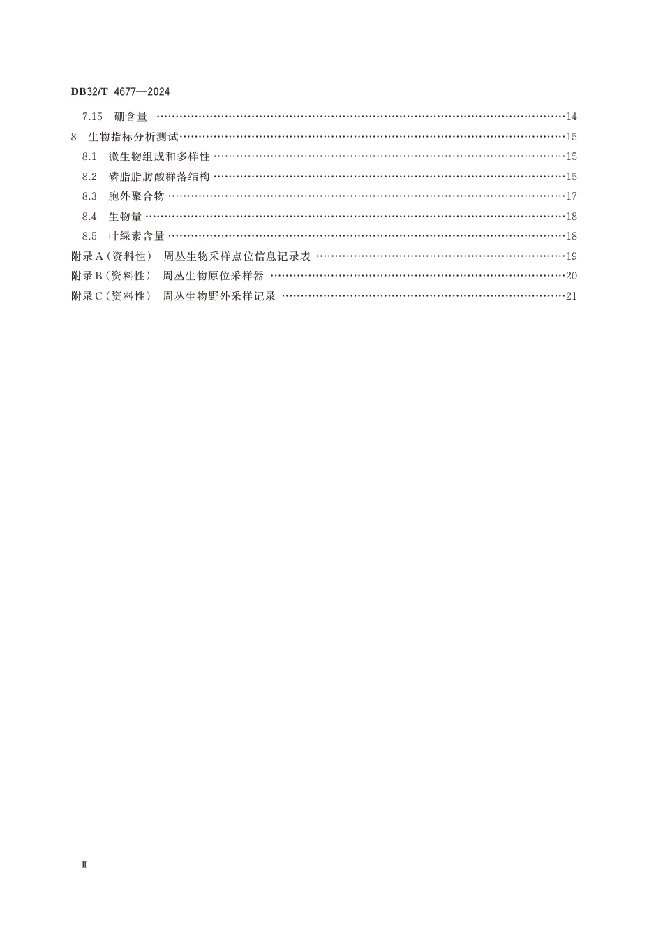 DB32∕T 4677-2024 周丛生物综合调查与分析测试技术规程_第3页