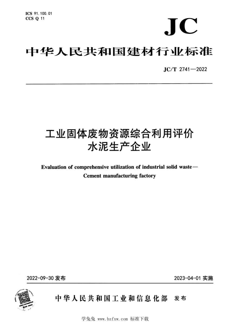 JC∕T 2741-2022 工业固体废物资源综合利用评价 水泥生产企业_第1页