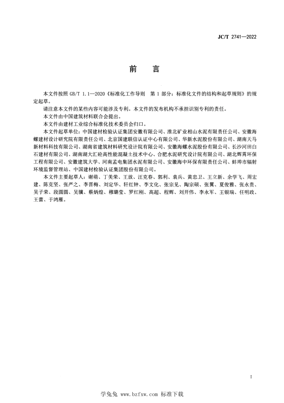 JC∕T 2741-2022 工业固体废物资源综合利用评价 水泥生产企业_第2页