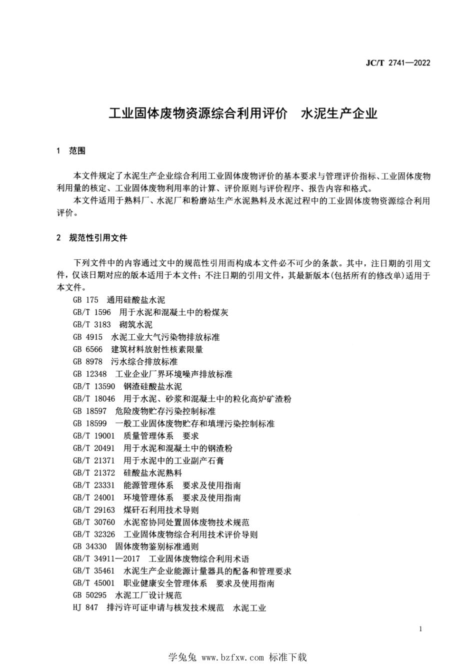 JC∕T 2741-2022 工业固体废物资源综合利用评价 水泥生产企业_第3页