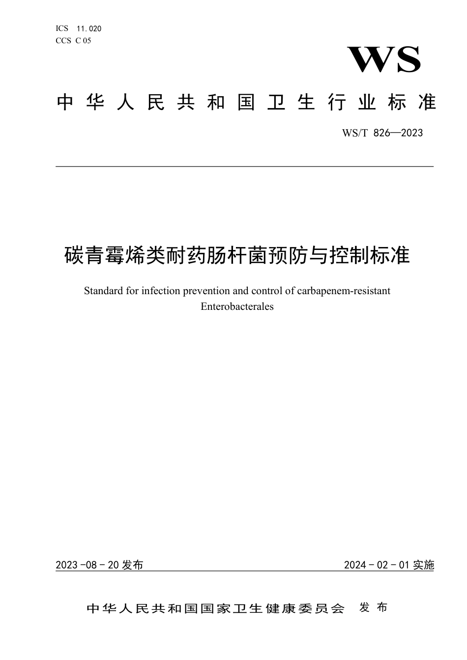 WS∕T 826-2023 碳青霉烯类耐药肠杆菌预防与控制标准_第1页