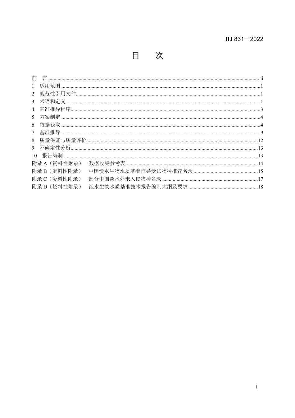 HJ 831-2022 淡水生物水质基准推导技术指南_第2页