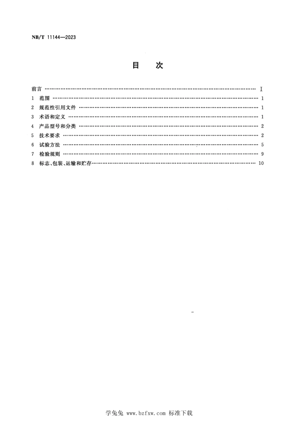 NB∕T 11144-2023 矿用绞车保护控制装置_第2页