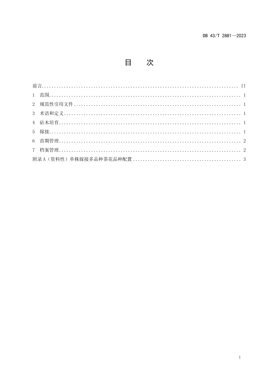 DB43∕T 2881-2023 单株嫁接多品种茶花培育技术规程_第3页