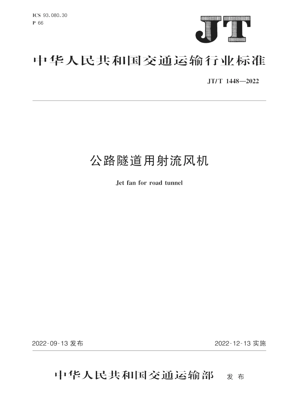 JT∕T 1448-2022 公路隧道用射流风机_第1页