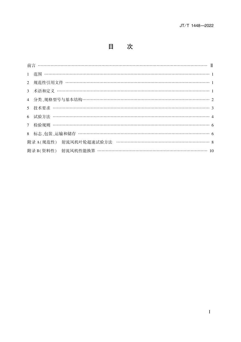 JT∕T 1448-2022 公路隧道用射流风机_第2页