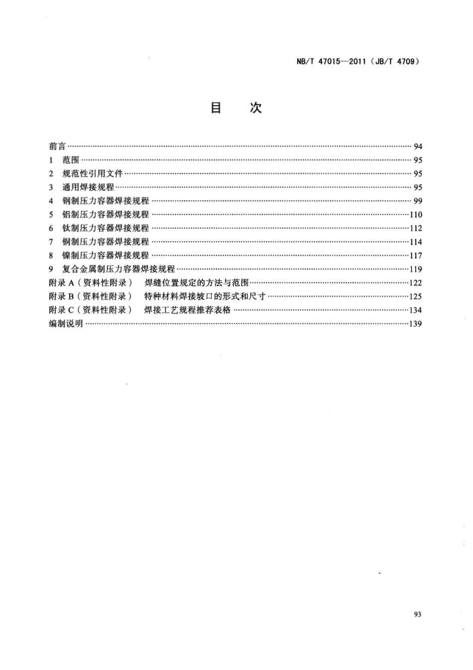 NB∕T 47015-2011(JB_T 4709) 压力容器焊接规程_第2页