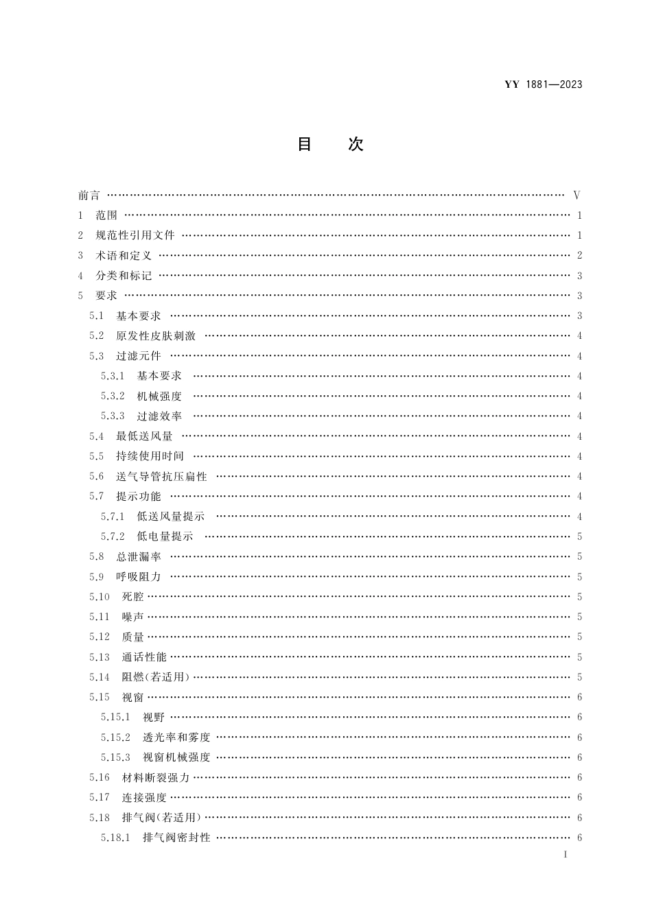 YY 1881-2023 医用正压送风式呼吸器_第2页