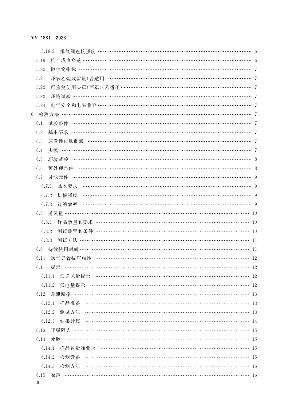 YY 1881-2023 医用正压送风式呼吸器_第3页