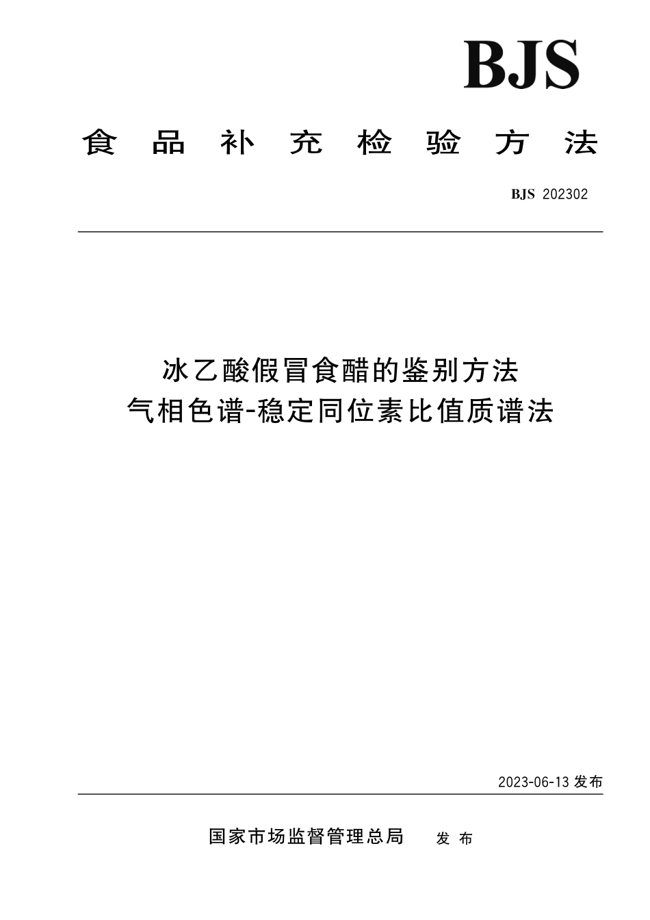 BJS 202302 冰乙酸假冒食醋的鉴别方法 气相色谱-稳定同位素比值质谱法_第1页