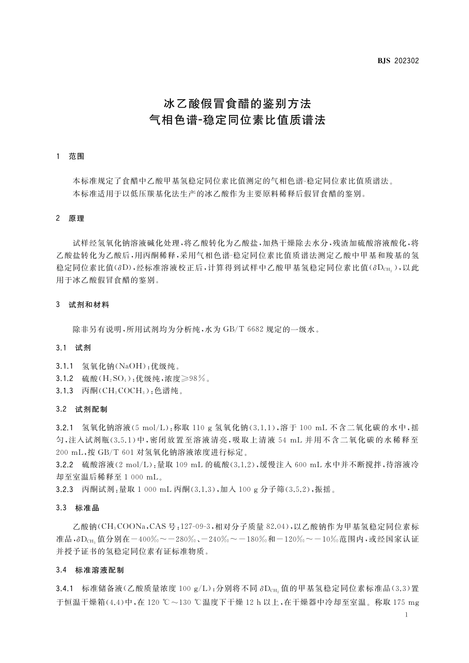 BJS 202302 冰乙酸假冒食醋的鉴别方法 气相色谱-稳定同位素比值质谱法_第2页