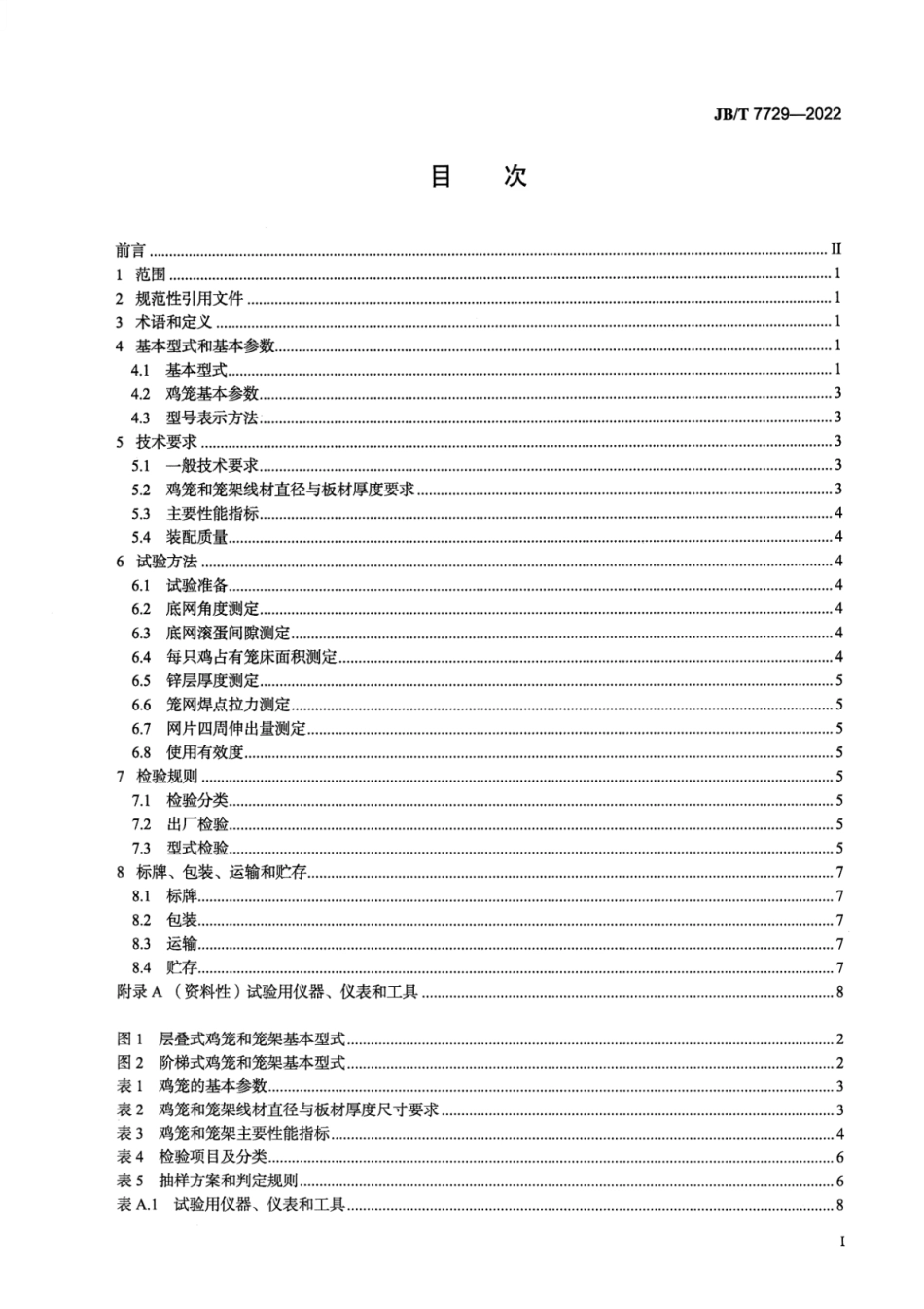 JB∕T 7729-2022 养鸡设备 鸡笼和笼架_第2页