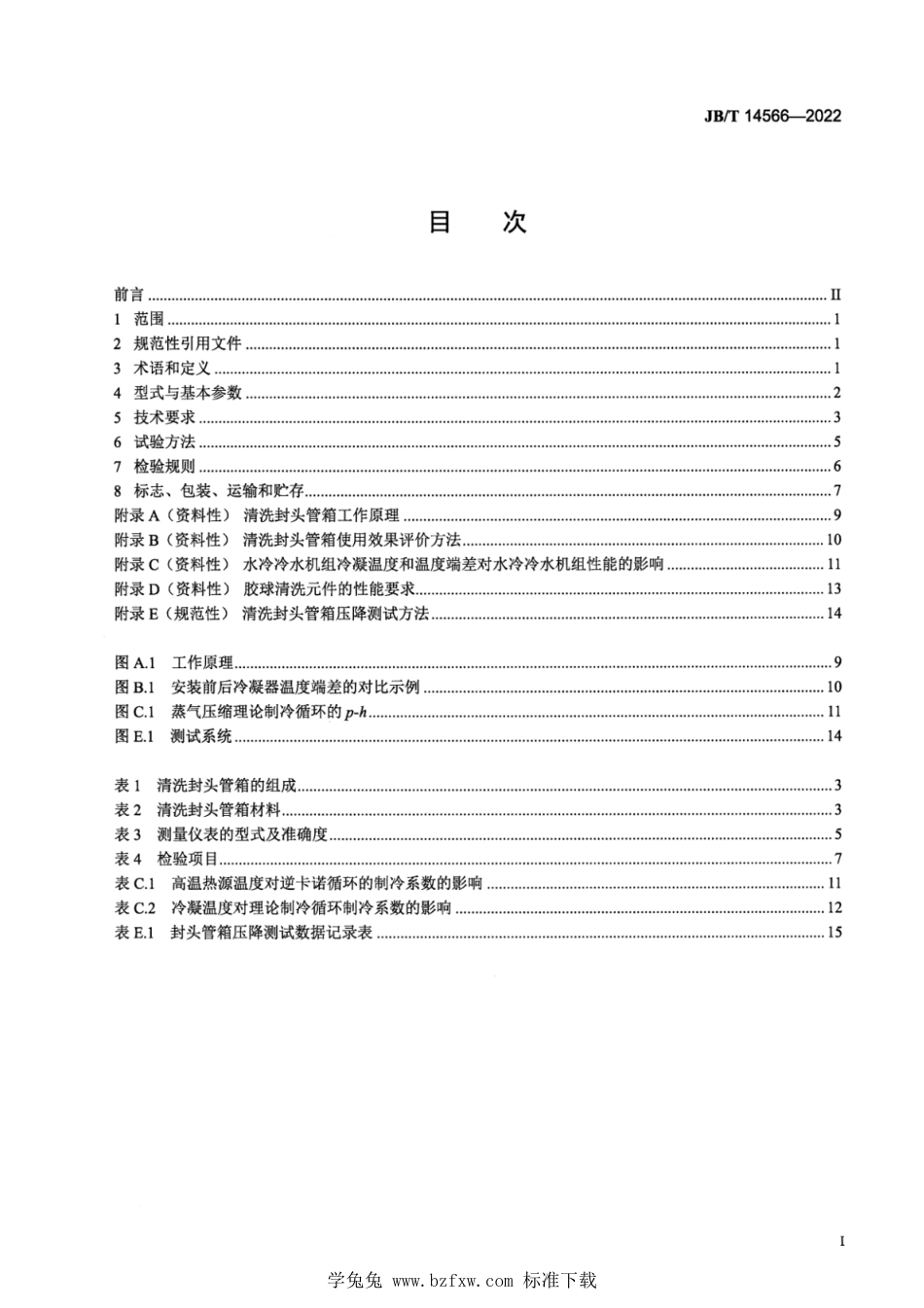 JB∕T 14566-2022 水冷冷水机组用胶球自动在线清洗封头管箱_第2页