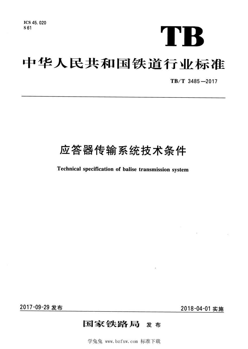 TB∕T 3485-2017 应答器传输系统技术条件 含2022年第1号修改单_第1页