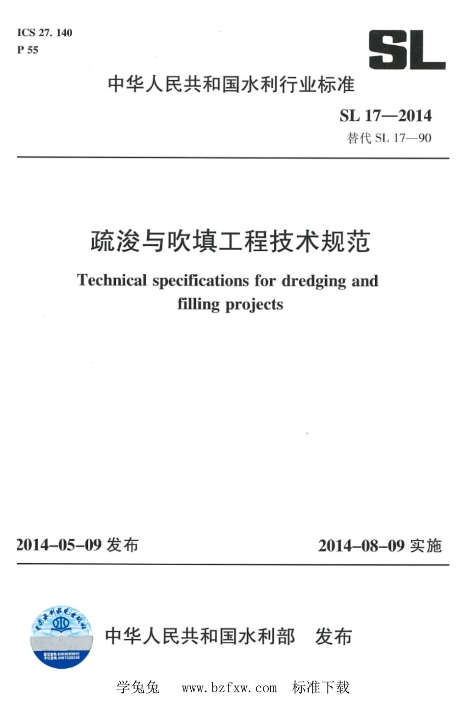 SL 17-2014 疏浚与吹填工程技术规范_第1页