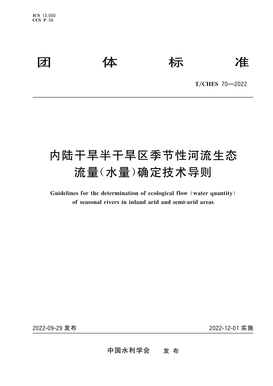 T∕CHES 70-2022 内陆干旱半干旱区季节性河流生态流量（水量）确定技术导则_第1页