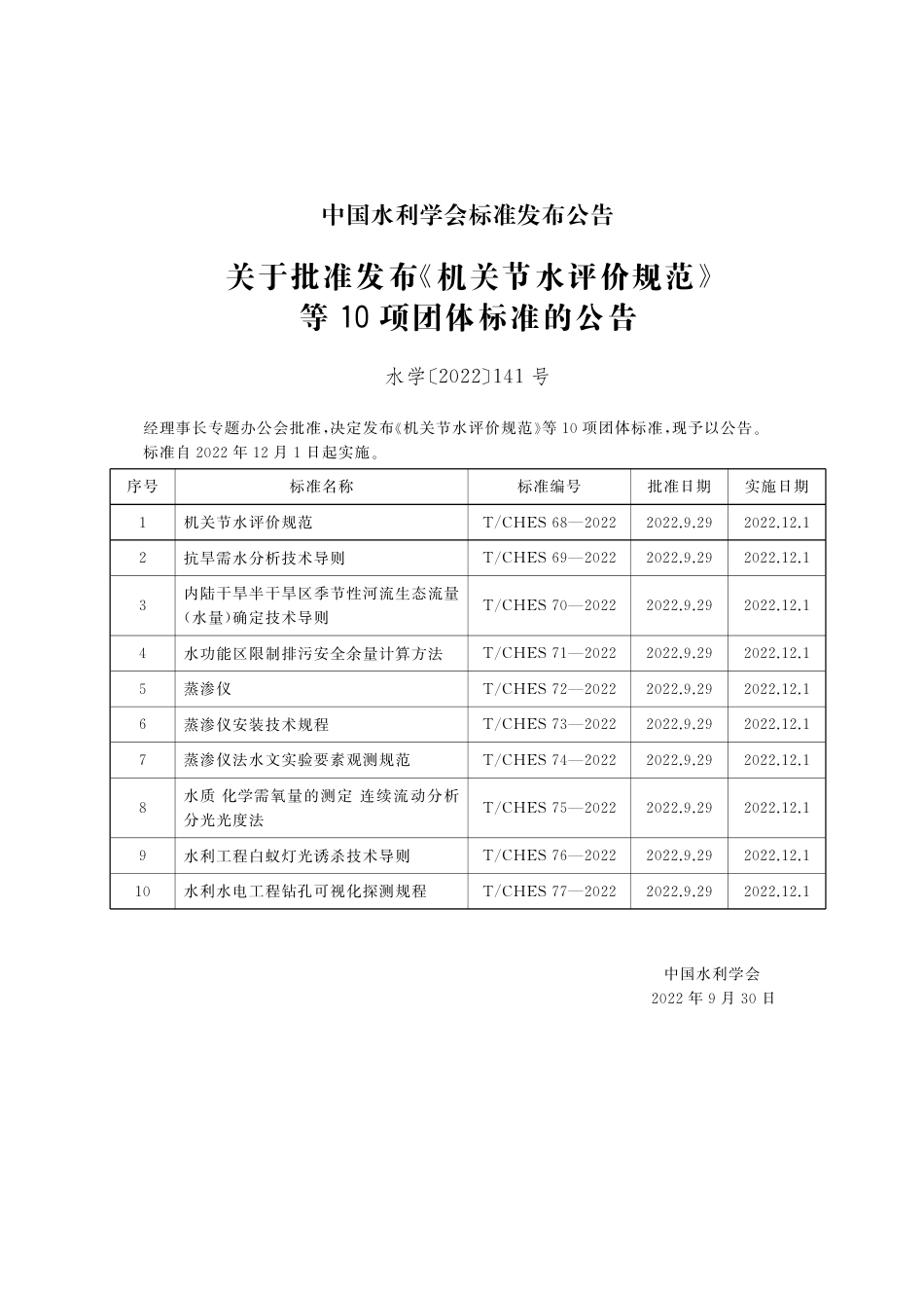 T∕CHES 70-2022 内陆干旱半干旱区季节性河流生态流量（水量）确定技术导则_第3页