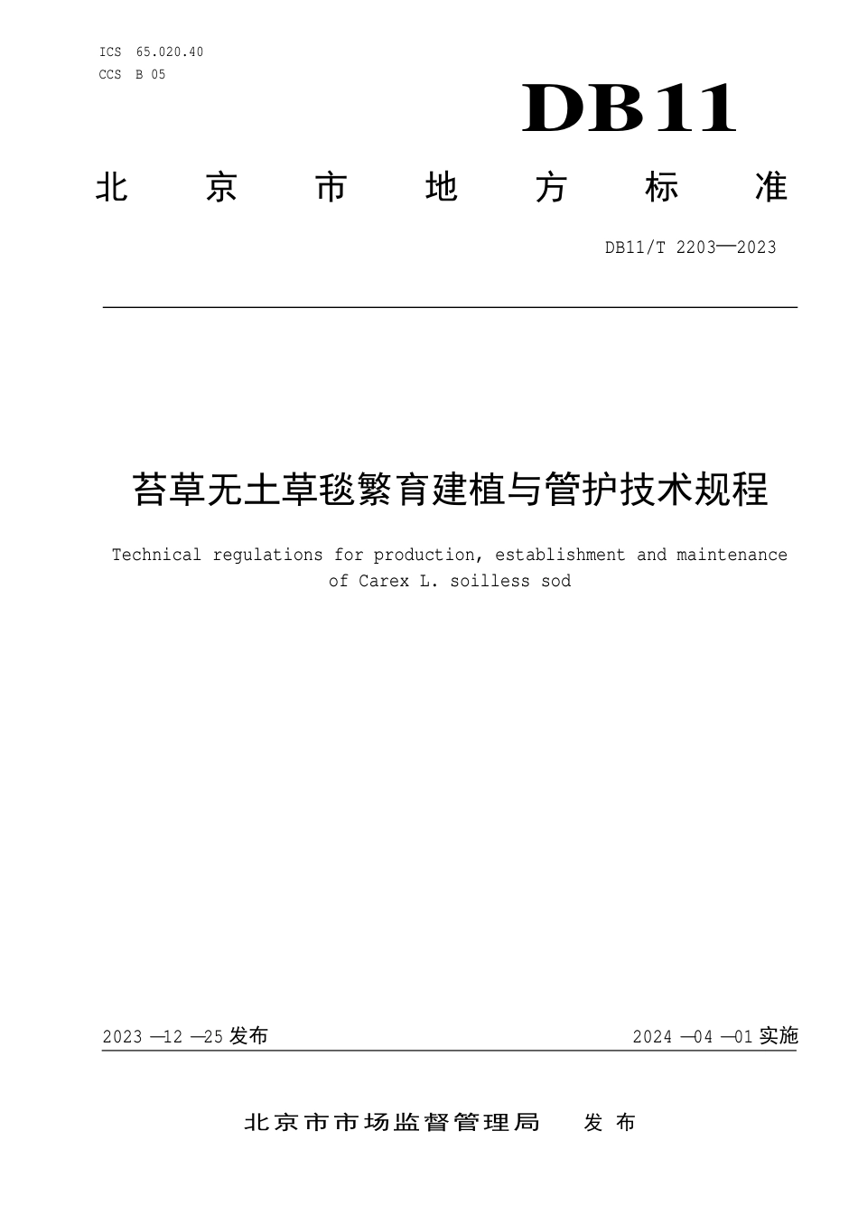 DB11∕T 2203-2023 苔草无土草毯繁育建植与管护技术规程_第1页