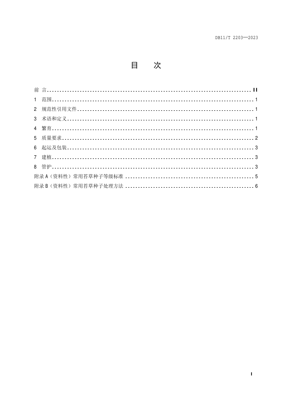 DB11∕T 2203-2023 苔草无土草毯繁育建植与管护技术规程_第2页