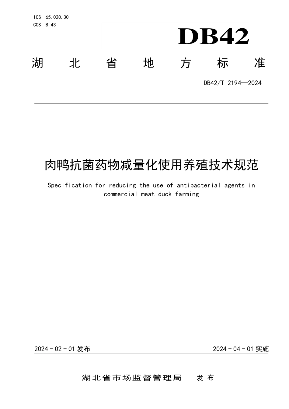 DB42∕T 2194-2024 肉鸭抗菌药物减量化使用养殖技术规范_第1页