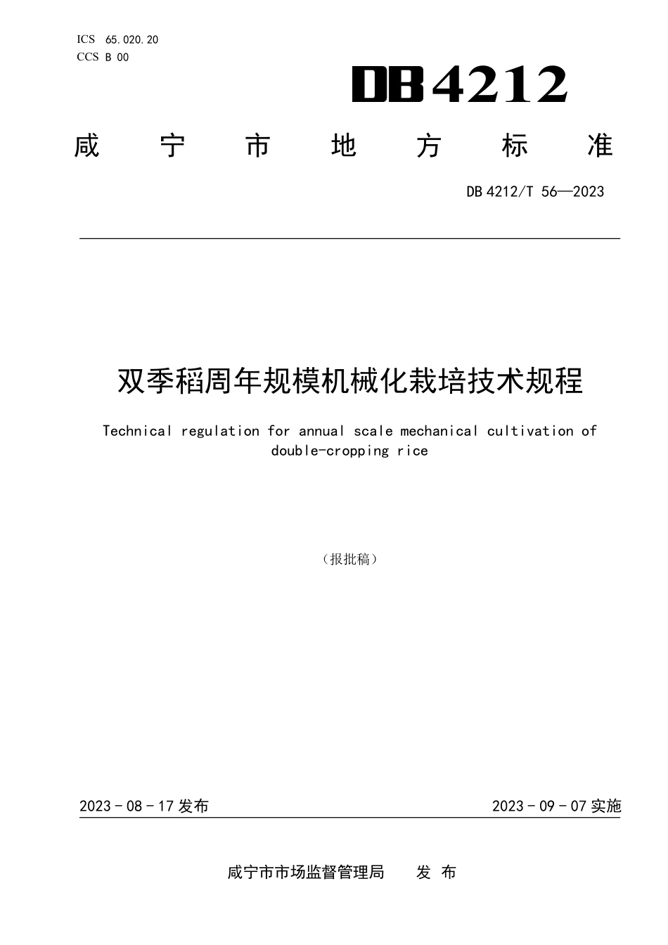 DB4212∕T 56-2023 双季稻周年规模机械化栽培技术规程_第1页