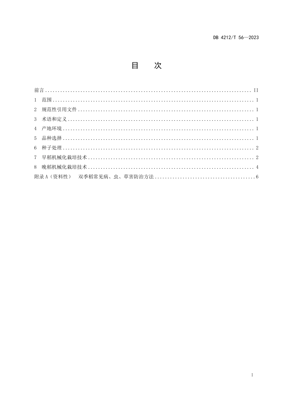 DB4212∕T 56-2023 双季稻周年规模机械化栽培技术规程_第3页