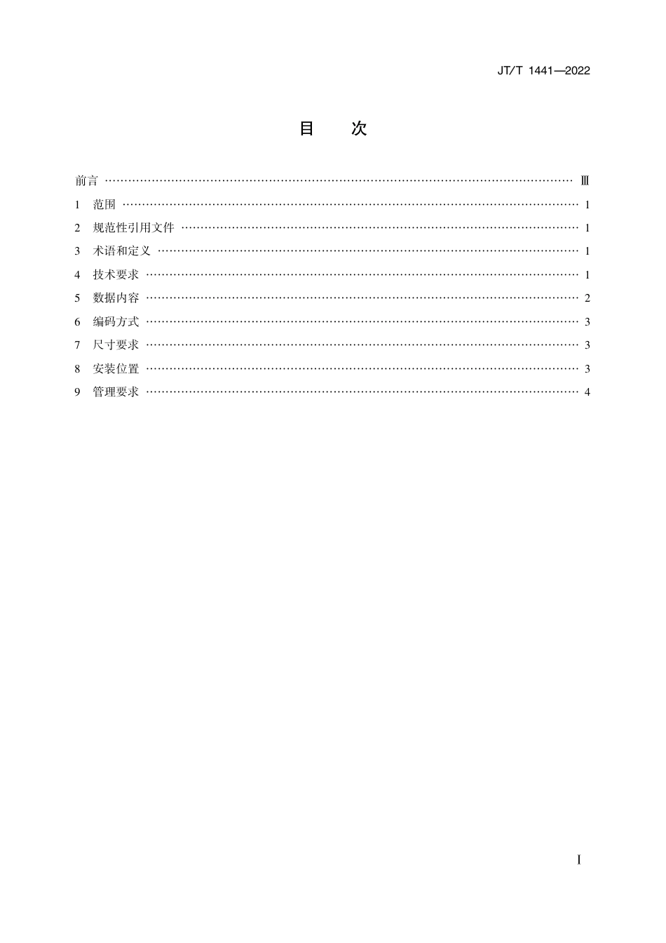 JT∕T 1441-2022 集装箱二维码通用技术规范_第2页