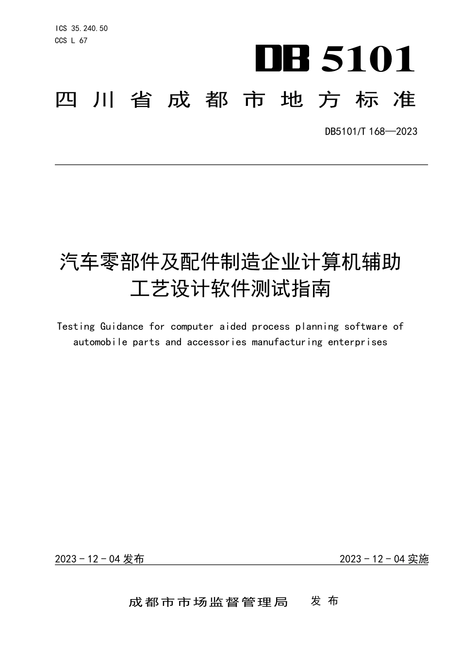 DB5101∕T 168-2023 汽车零部件及配件制造企业计算机辅助工艺设计软件测试指南_第1页