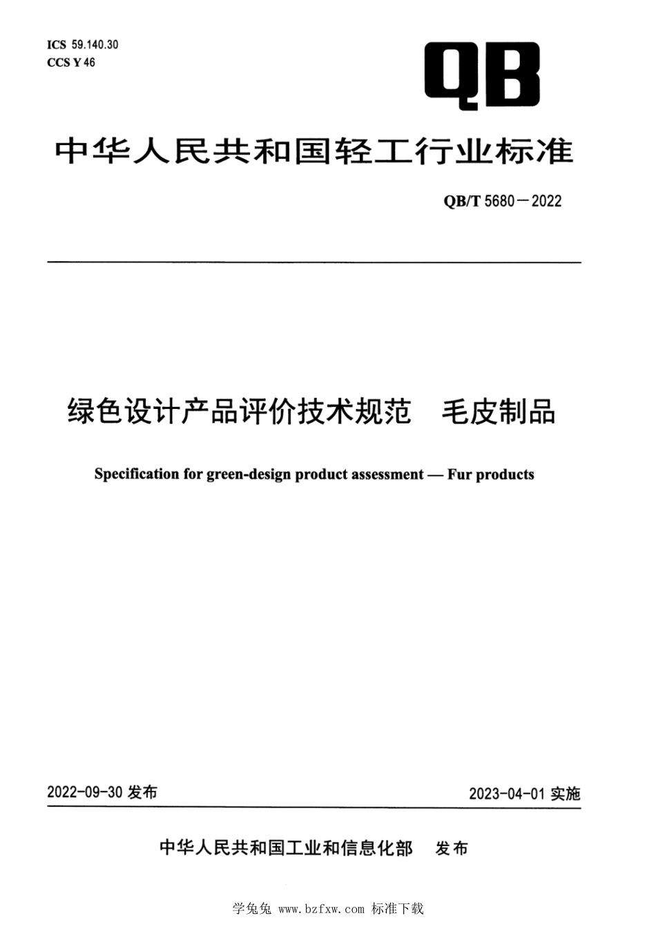 QB∕T 5680-2022 绿色设计产品评价技术规范 毛皮制品_第1页