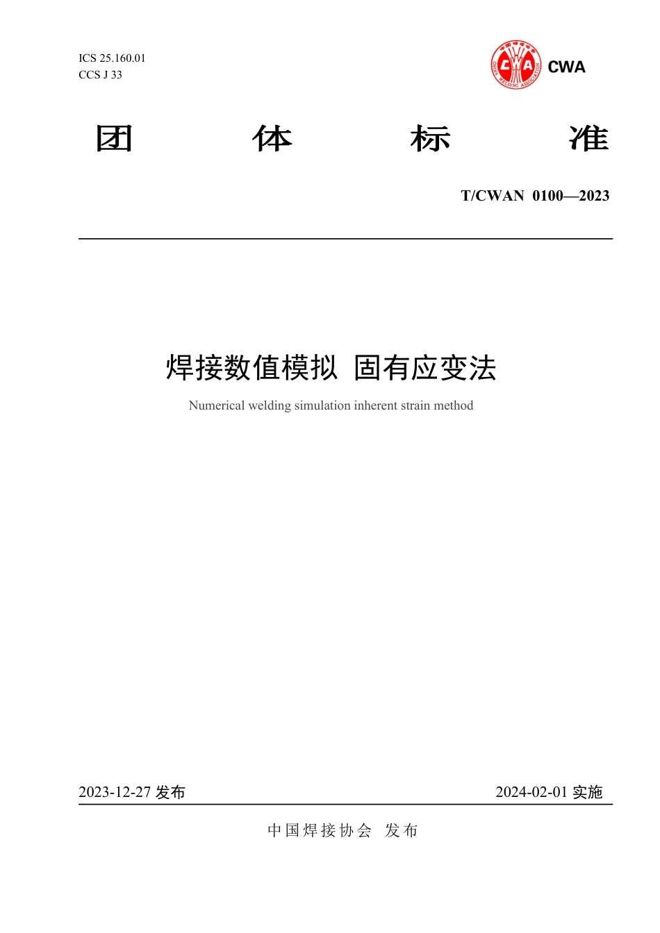 T∕CWAN 0100-2023 焊接数值模拟固有应变法_第1页