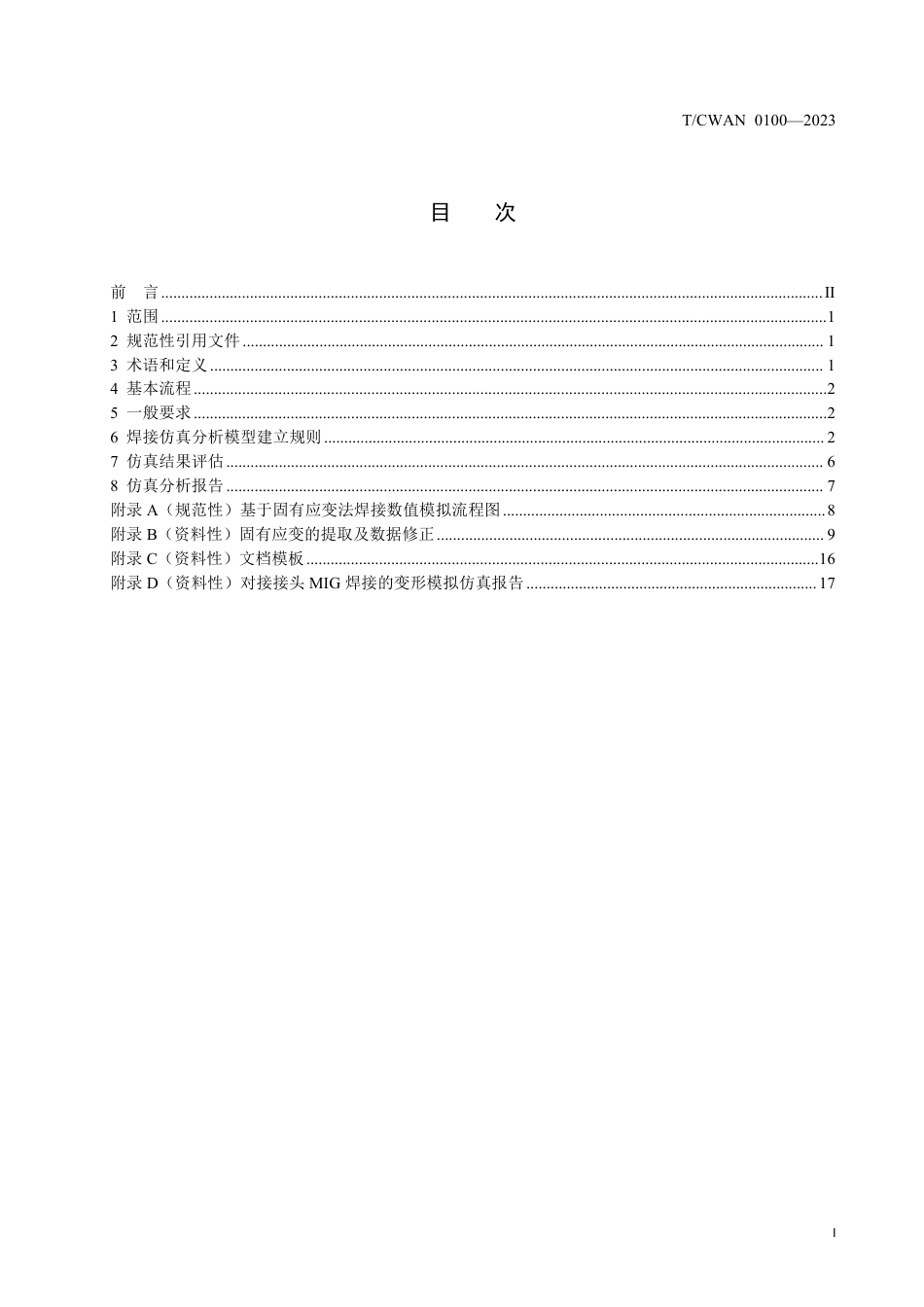 T∕CWAN 0100-2023 焊接数值模拟固有应变法_第2页