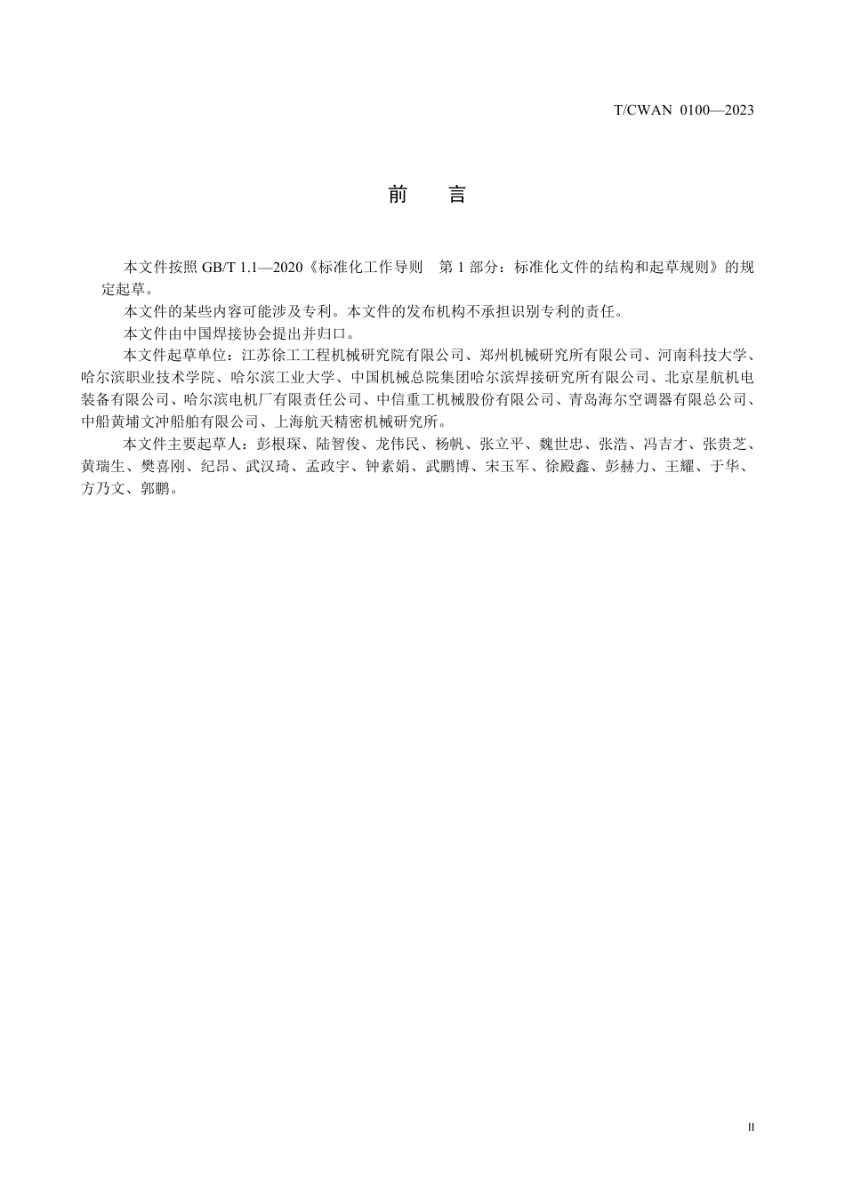 T∕CWAN 0100-2023 焊接数值模拟固有应变法_第3页