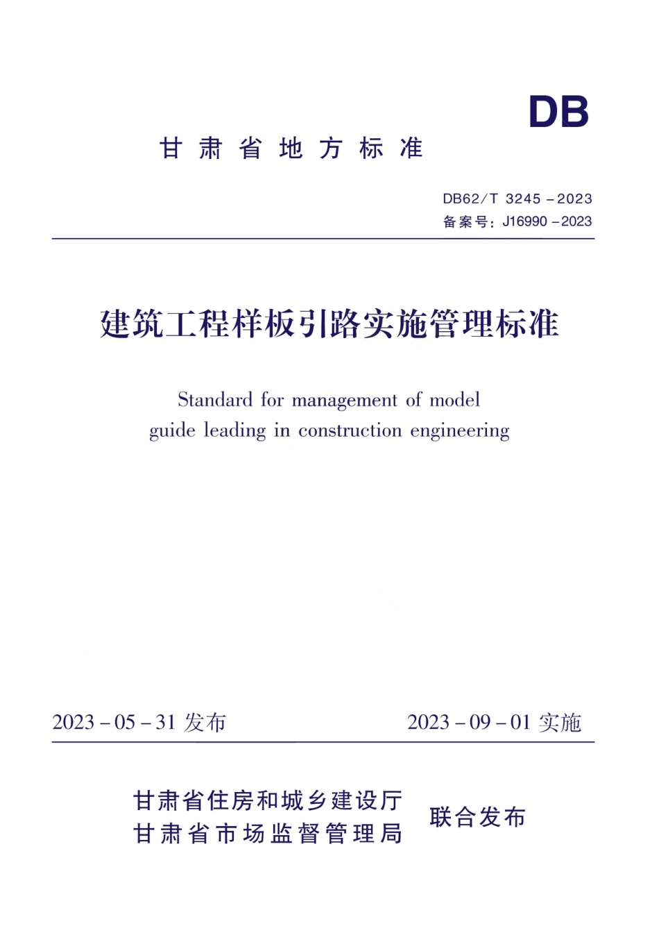 DB62∕T 3245-2023 建筑工程样板引路实施管理标准_第1页