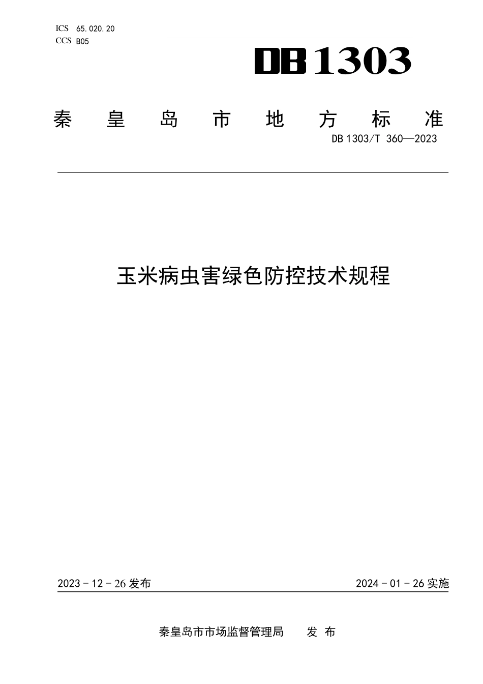 DB1303∕T 360-2023 玉米病虫害绿色防控技术规程_第1页