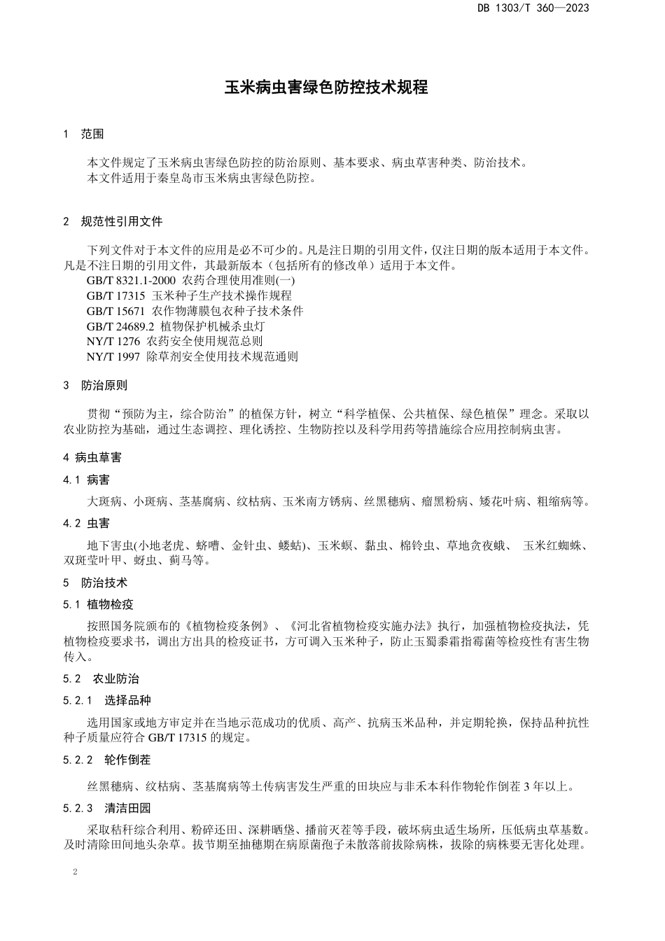 DB1303∕T 360-2023 玉米病虫害绿色防控技术规程_第3页