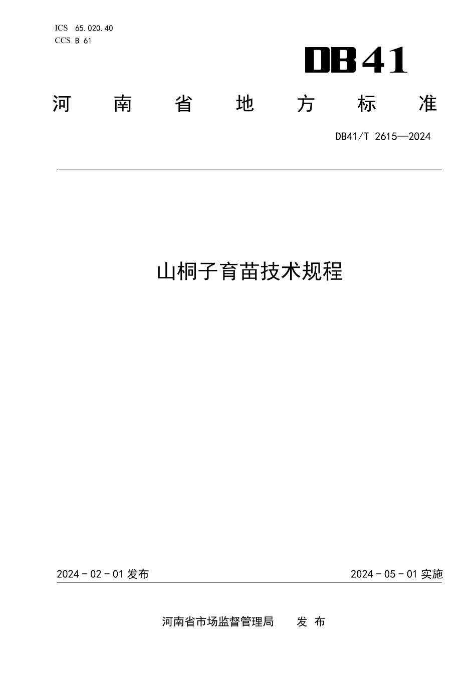 DB41∕T 2615-2024 山桐子育苗技术规程_第1页