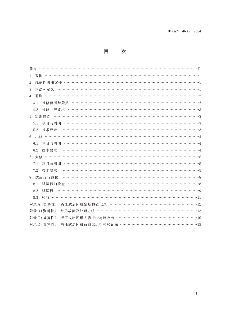 DB32∕T 4636-2024 水利工程液压式启闭机检修技术规程_第2页