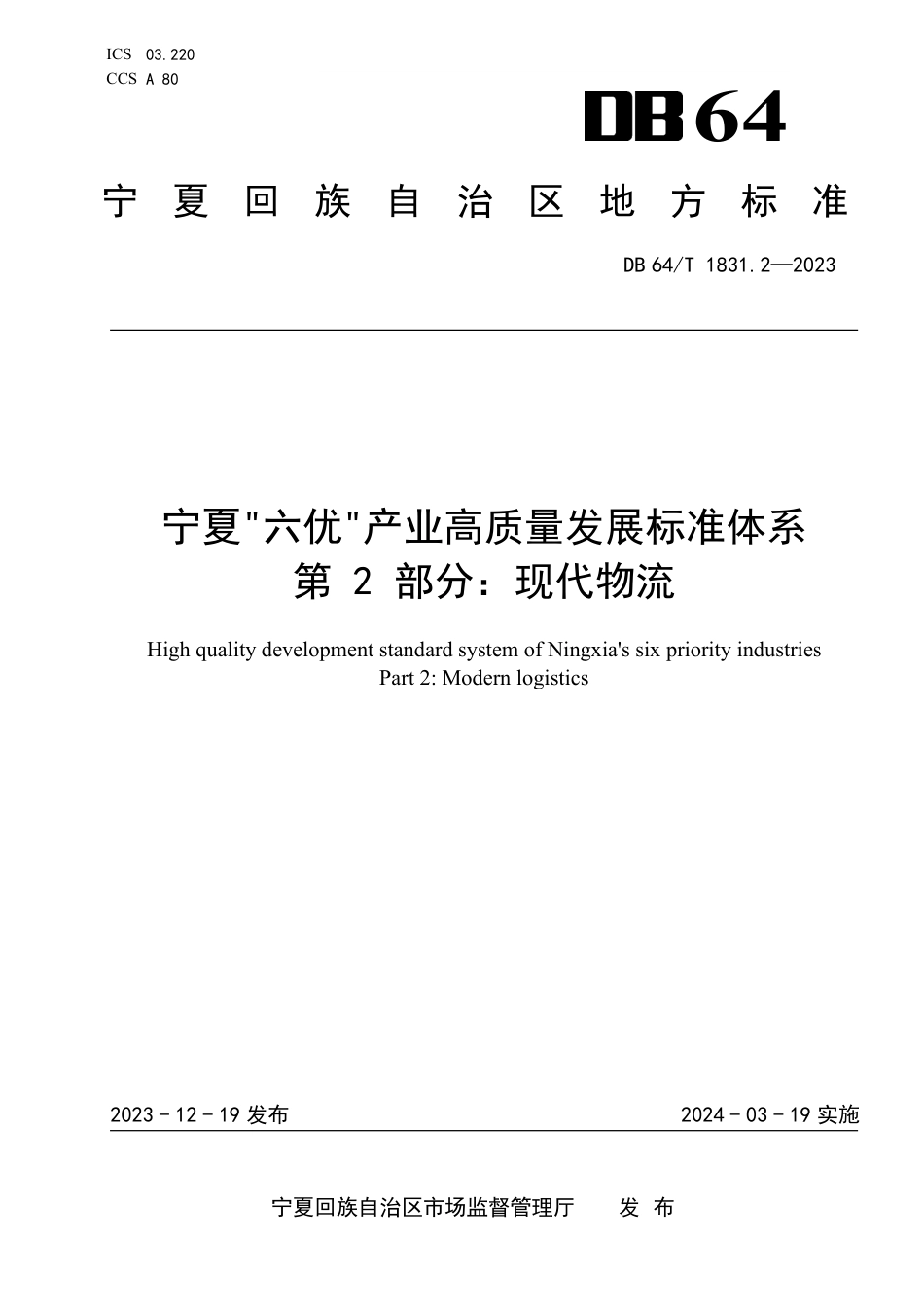 DB64∕T 1831.2-2023 宁夏“六优”产业高质量发展标准体系 第2部分：现代物流_第1页