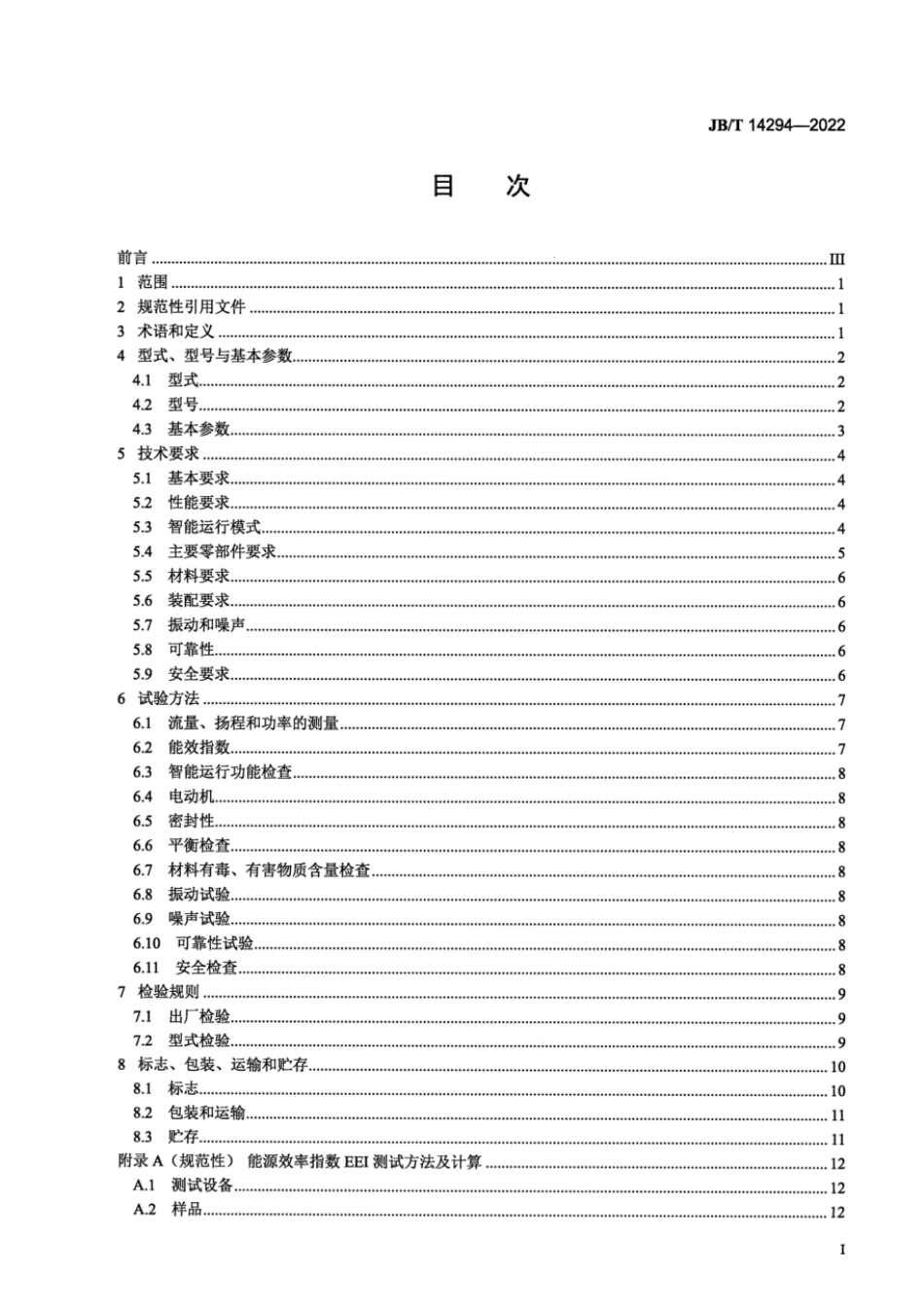 JB∕T 14294-2022 智能变频循环电泵_第3页