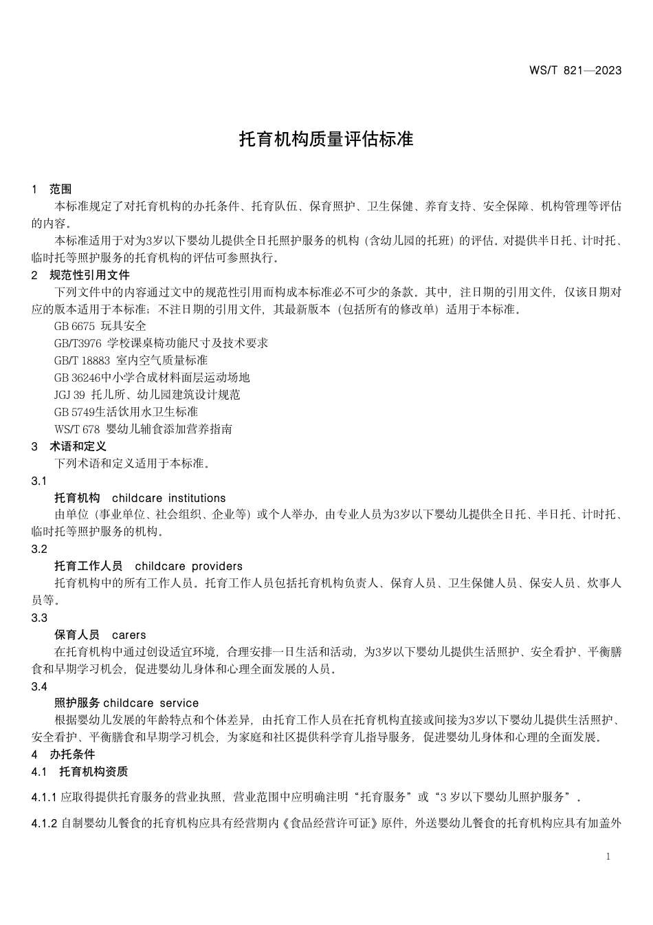 WS∕T 821-2023 托育机构质量评估标准_第3页