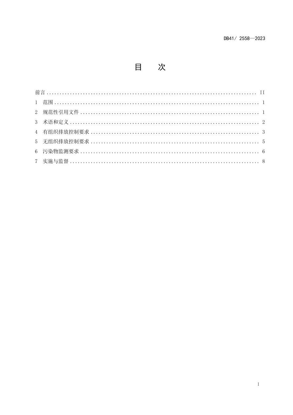 DB41 2558-2023 陶瓷工业大气污染物排放标准_第3页