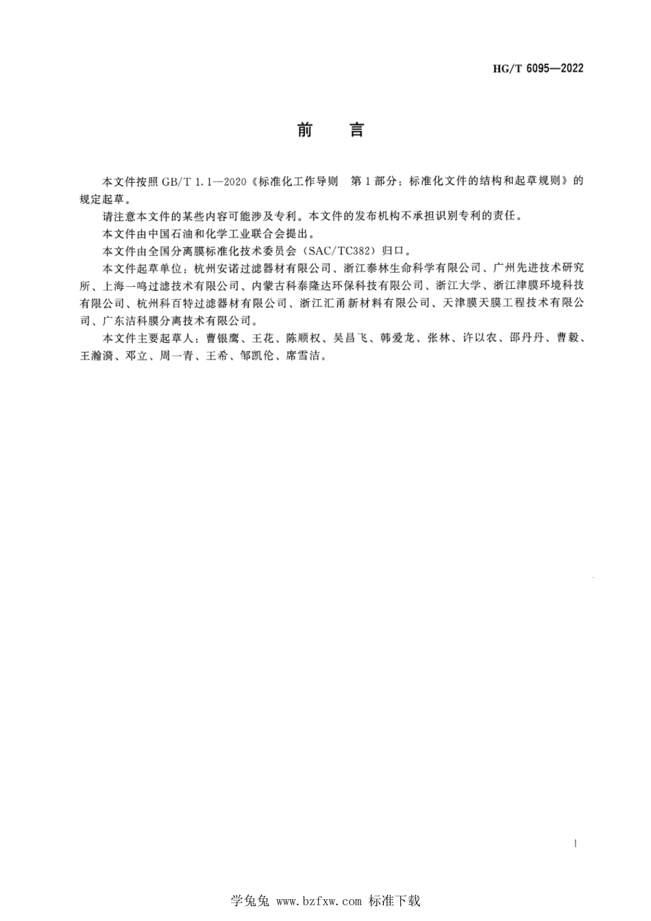 HG∕T 6095-2022 液体过滤用平板过滤膜、过滤器微生物截留试验方法_第2页