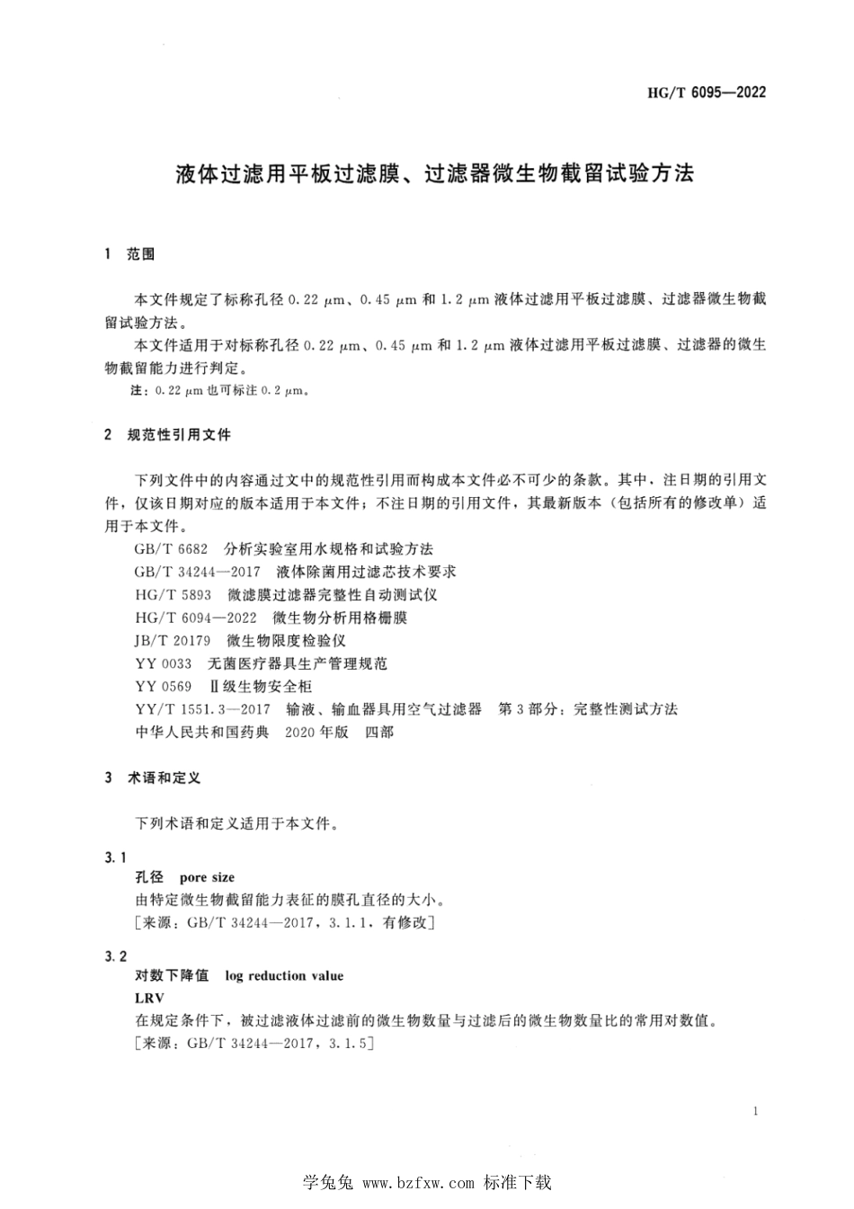 HG∕T 6095-2022 液体过滤用平板过滤膜、过滤器微生物截留试验方法_第3页