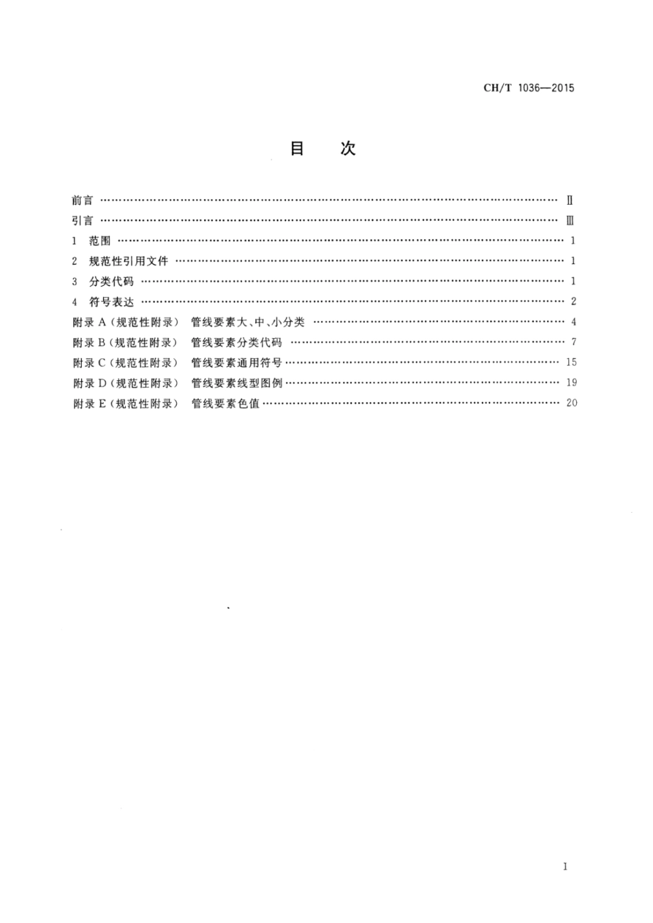 CH∕T 1036-2015 管线要素分类代码与符号表达_第2页