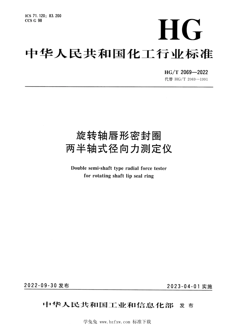 HG∕T 2069-2022 旋转轴唇形密封圈两半轴式径向力测定仪_第1页