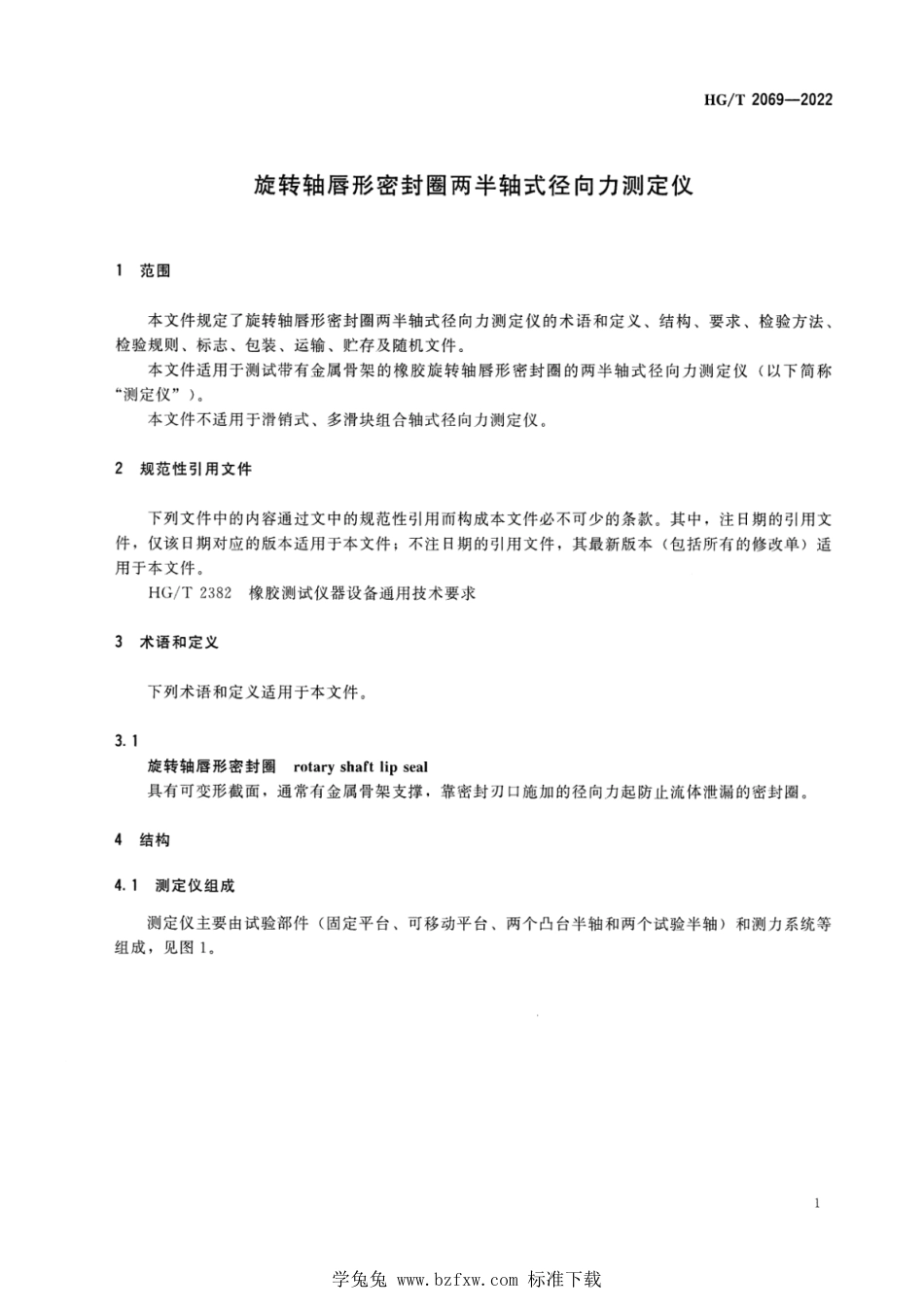 HG∕T 2069-2022 旋转轴唇形密封圈两半轴式径向力测定仪_第3页