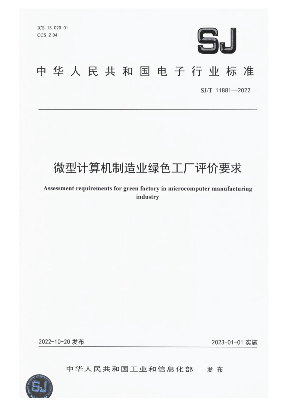 SJ∕T 11881-2022 微型计算机制造业绿色工厂评价要求_第1页