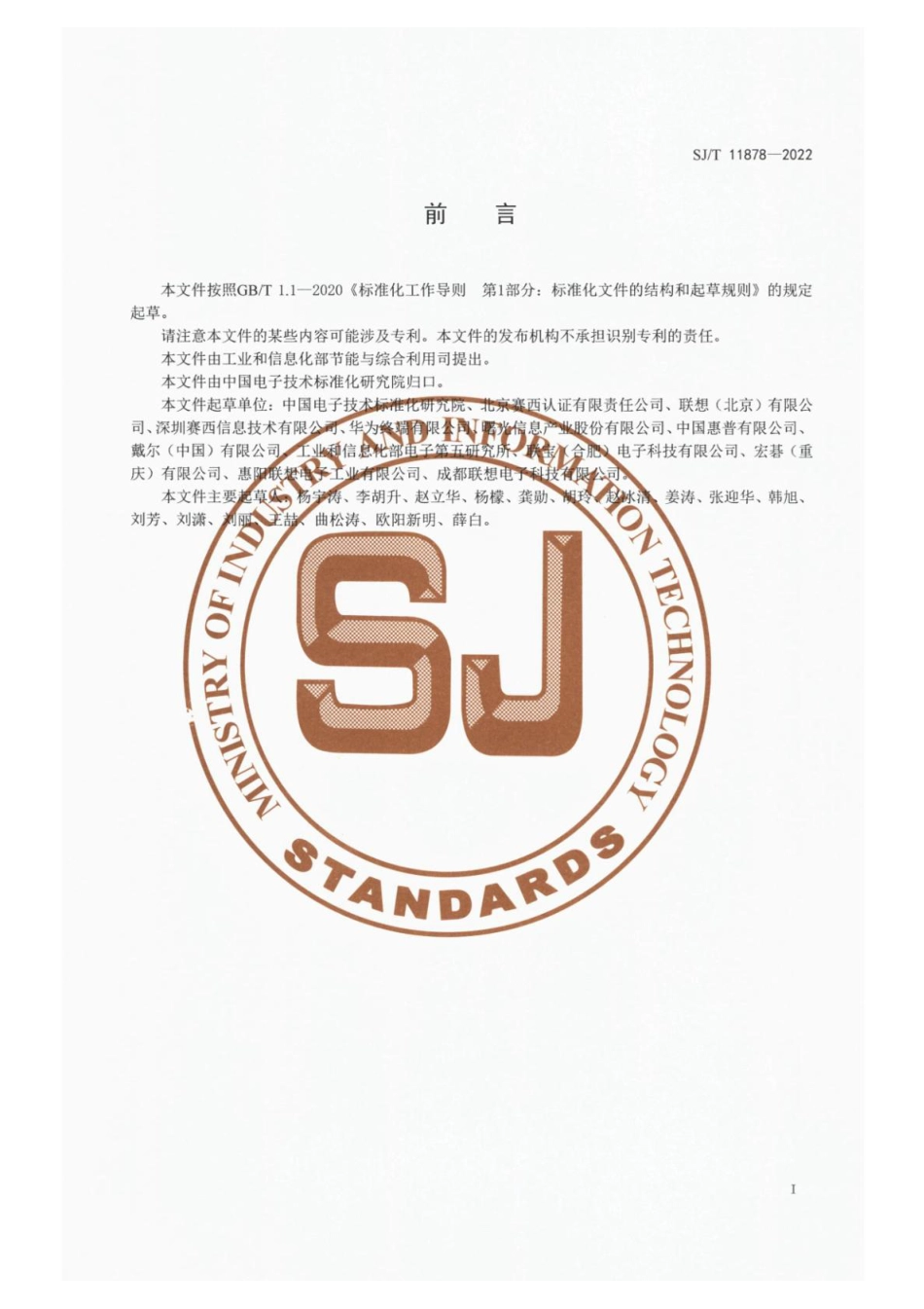 SJ∕T 11881-2022 微型计算机制造业绿色工厂评价要求_第3页