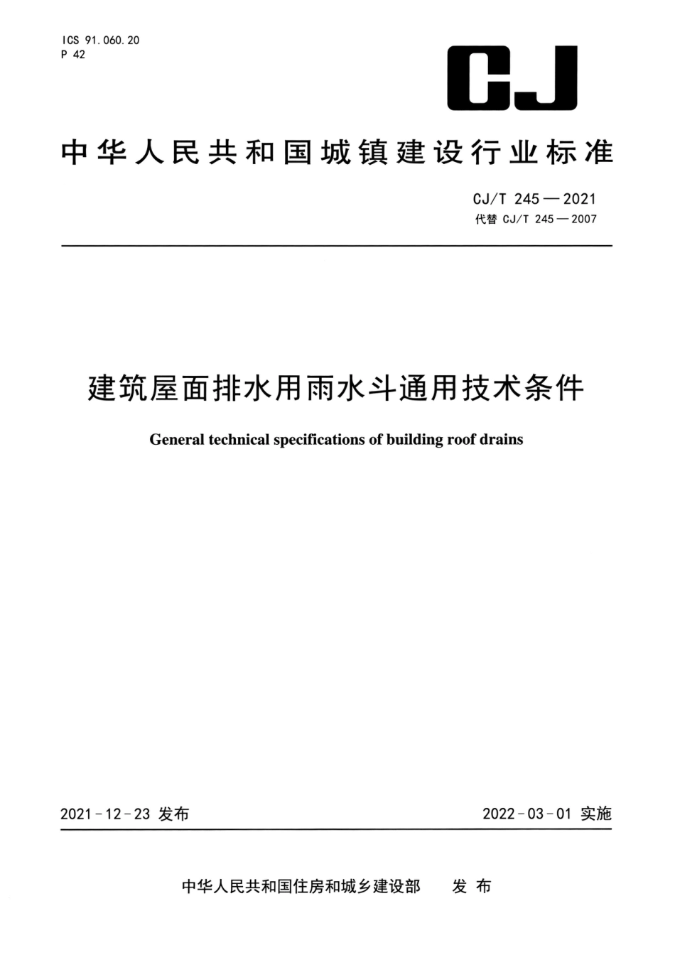 CJ∕T 245-2021 建筑屋面排水用雨水斗通用技术条件_第1页